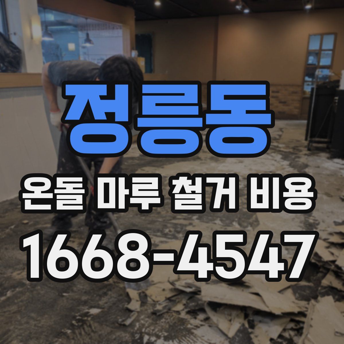 정릉동 온돌 마루 철거 비용