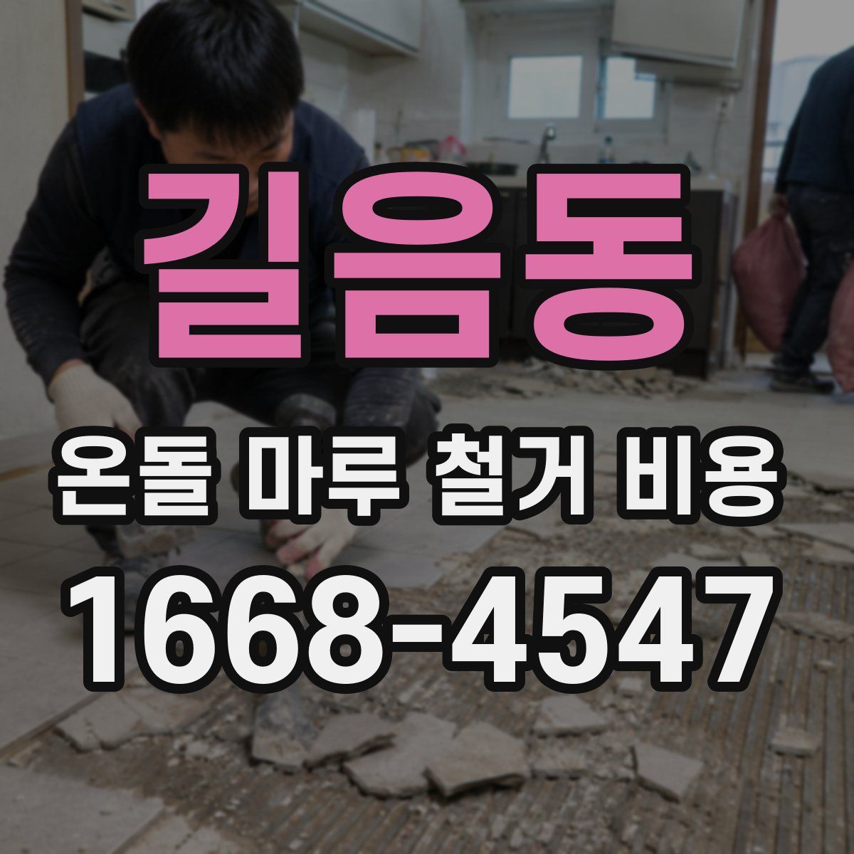 길음동 온돌 마루 철거 비용