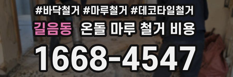 길음동 온돌 마루 철거 비용