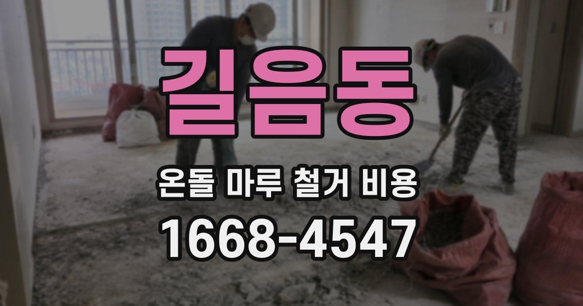 길음동 온돌 마루 철거 비용
