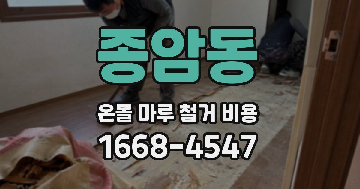 종암동 온돌 마루 철거 비용
