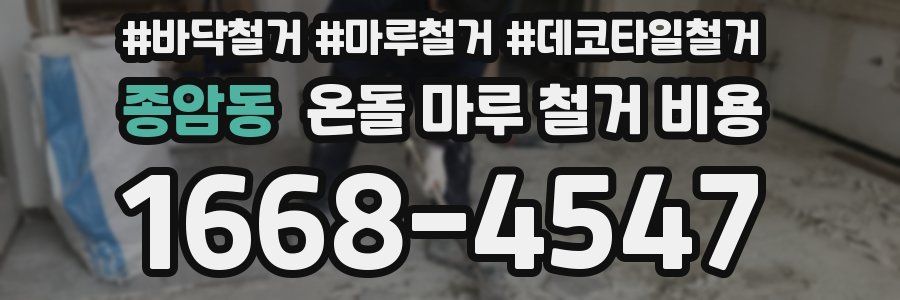 종암동 온돌 마루 철거 비용