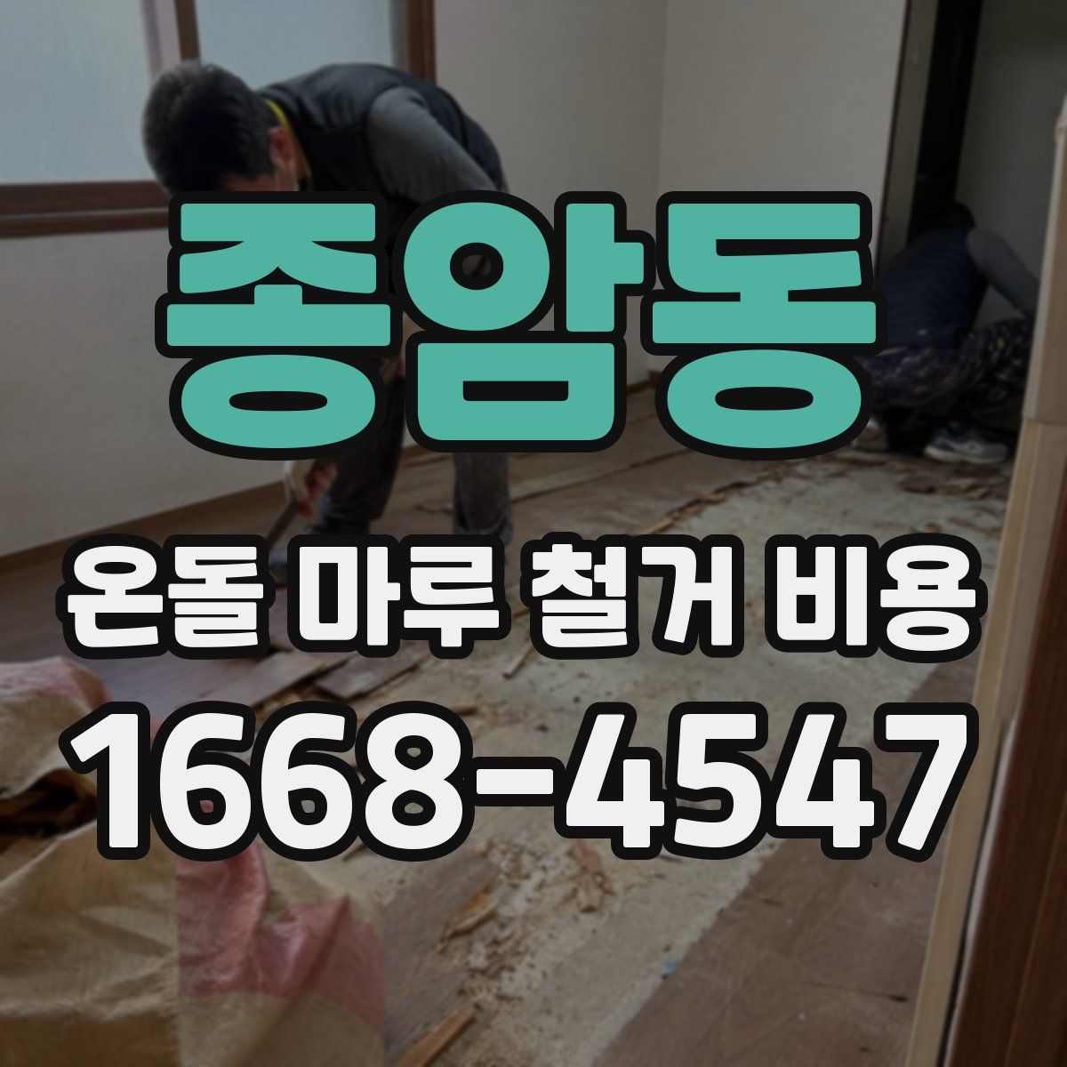 종암동 온돌 마루 철거 비용