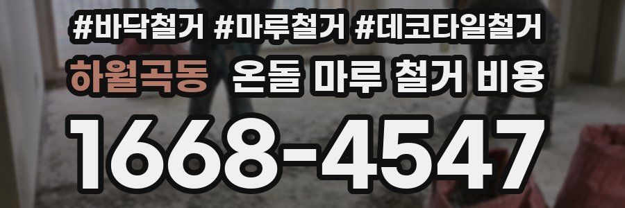 하월곡동 온돌 마루 철거 비용