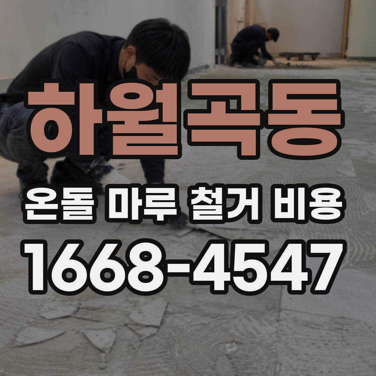 하월곡동 온돌 마루 철거 비용