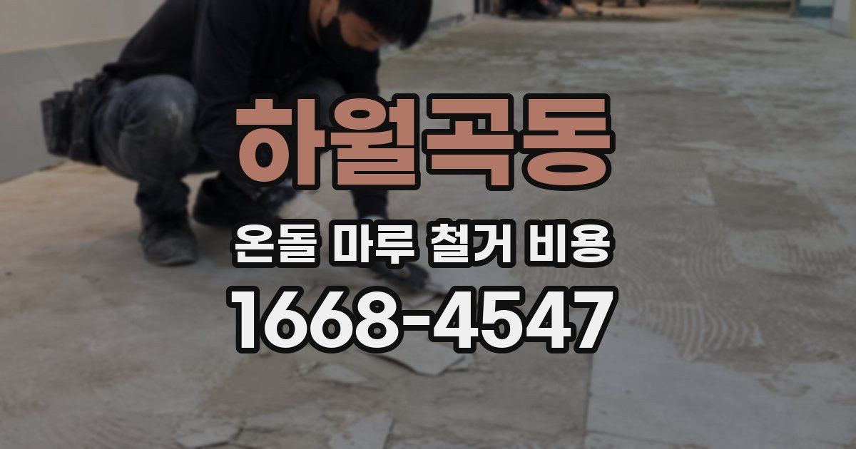 하월곡동 온돌 마루 철거 비용