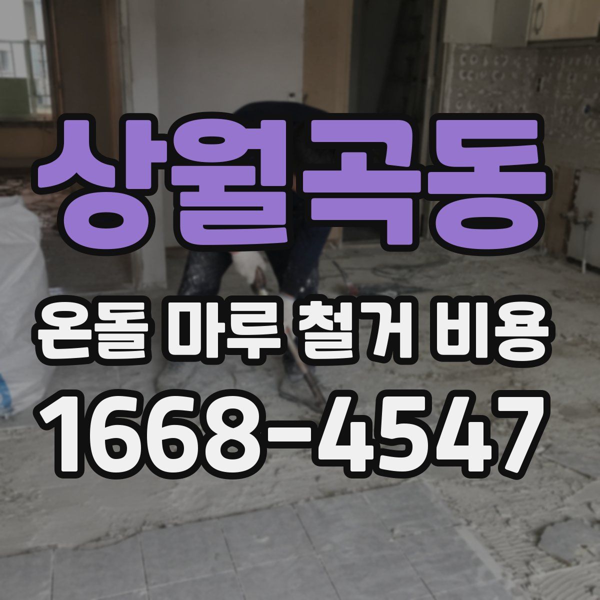 상월곡동 온돌 마루 철거 비용
