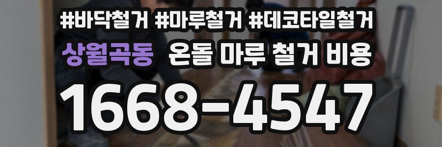 상월곡동 온돌 마루 철거 비용