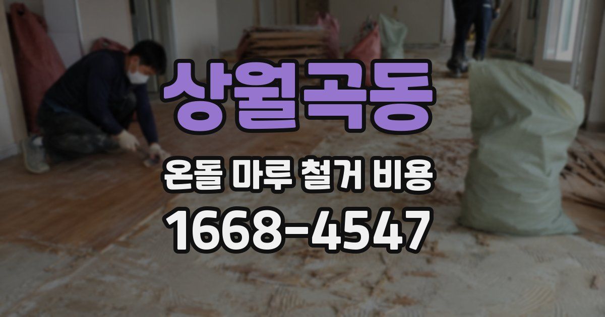 상월곡동 온돌 마루 철거 비용