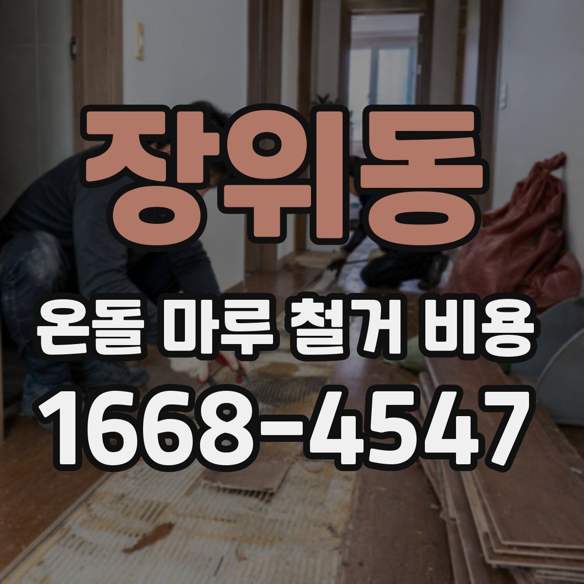 장위동 온돌 마루 철거 비용