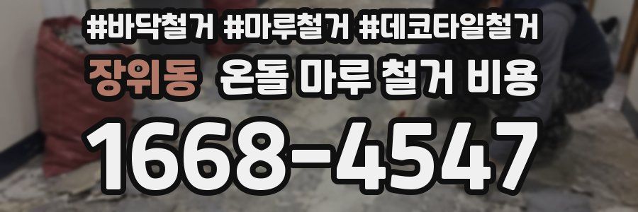 장위동 온돌 마루 철거 비용