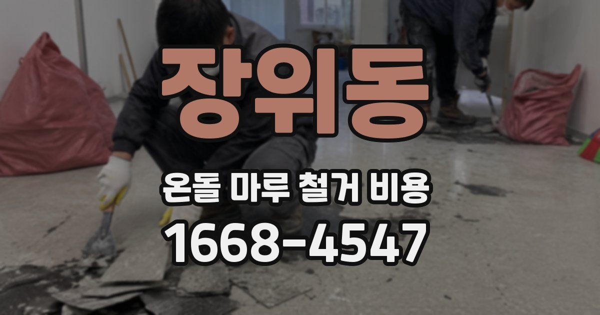장위동 온돌 마루 철거 비용
