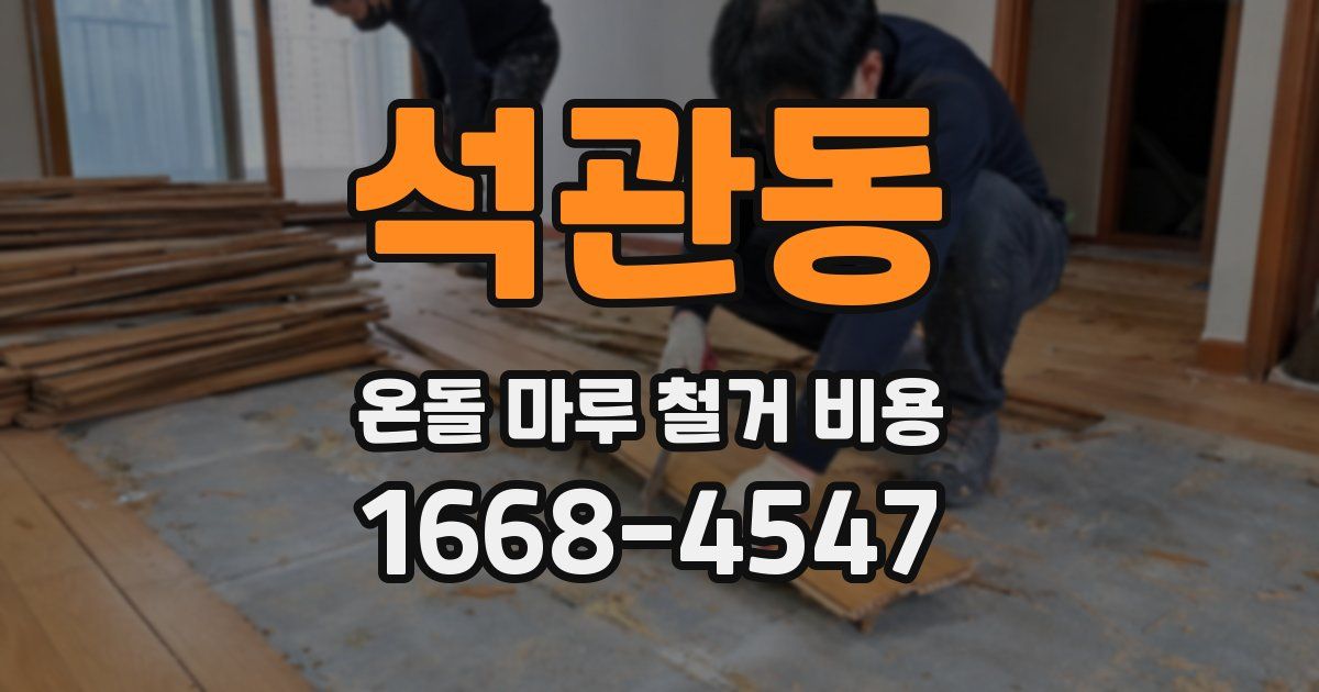 석관동 온돌 마루 철거 비용