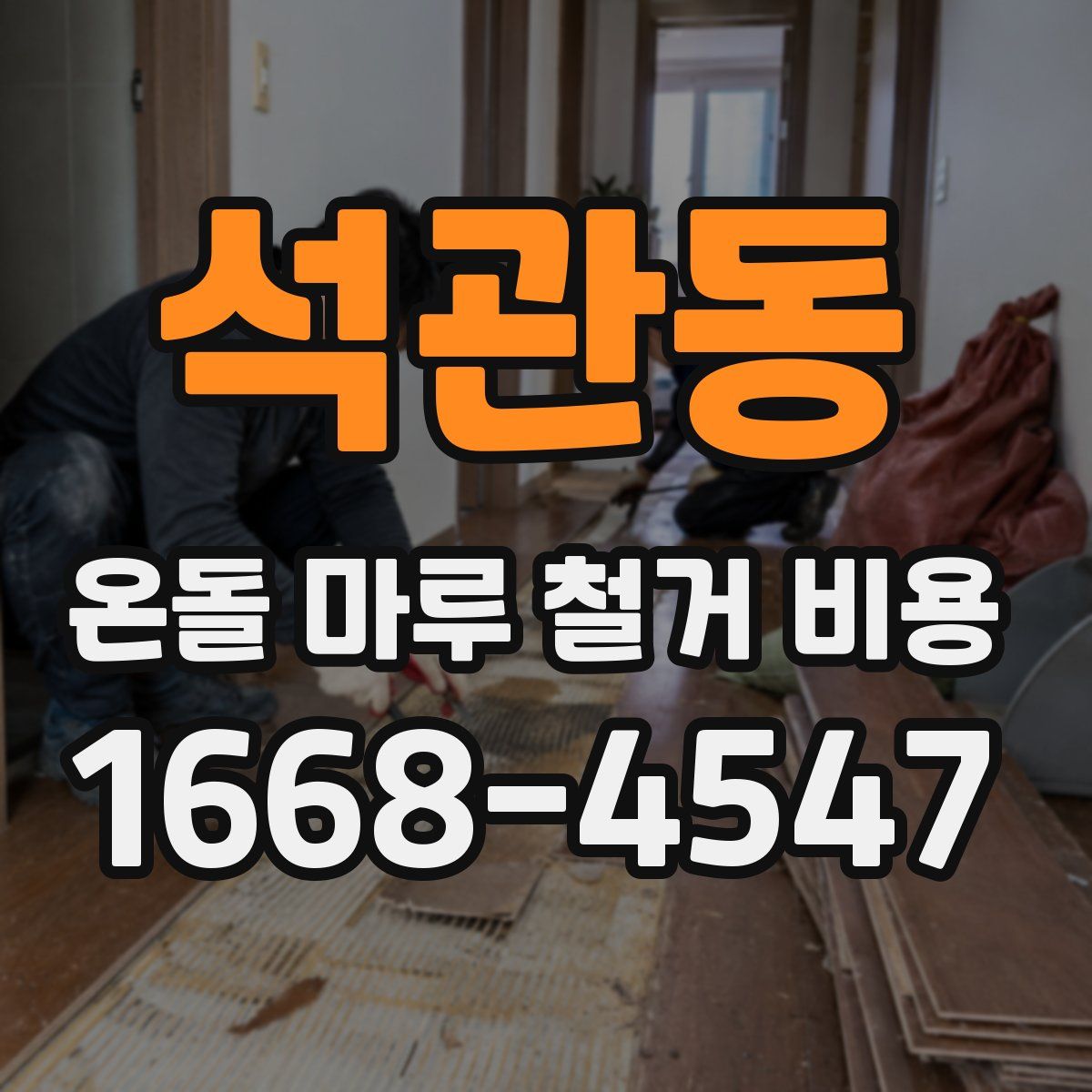 석관동 온돌 마루 철거 비용