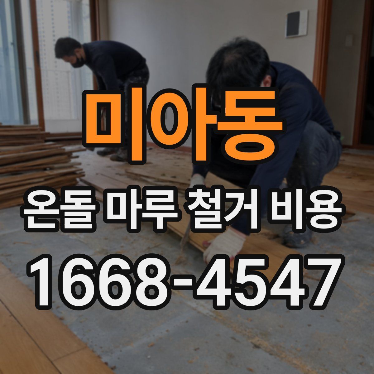 미아동 온돌 마루 철거 비용