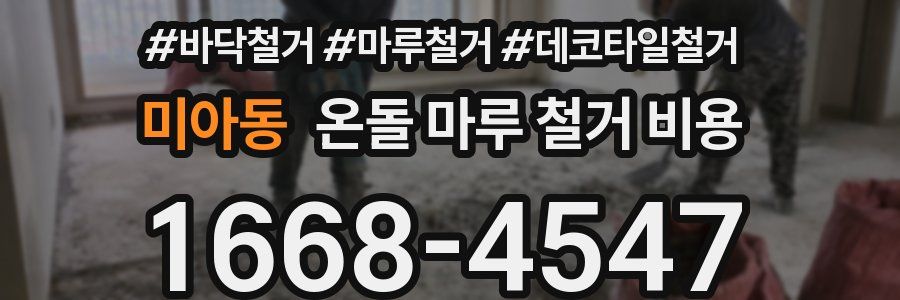 미아동 온돌 마루 철거 비용