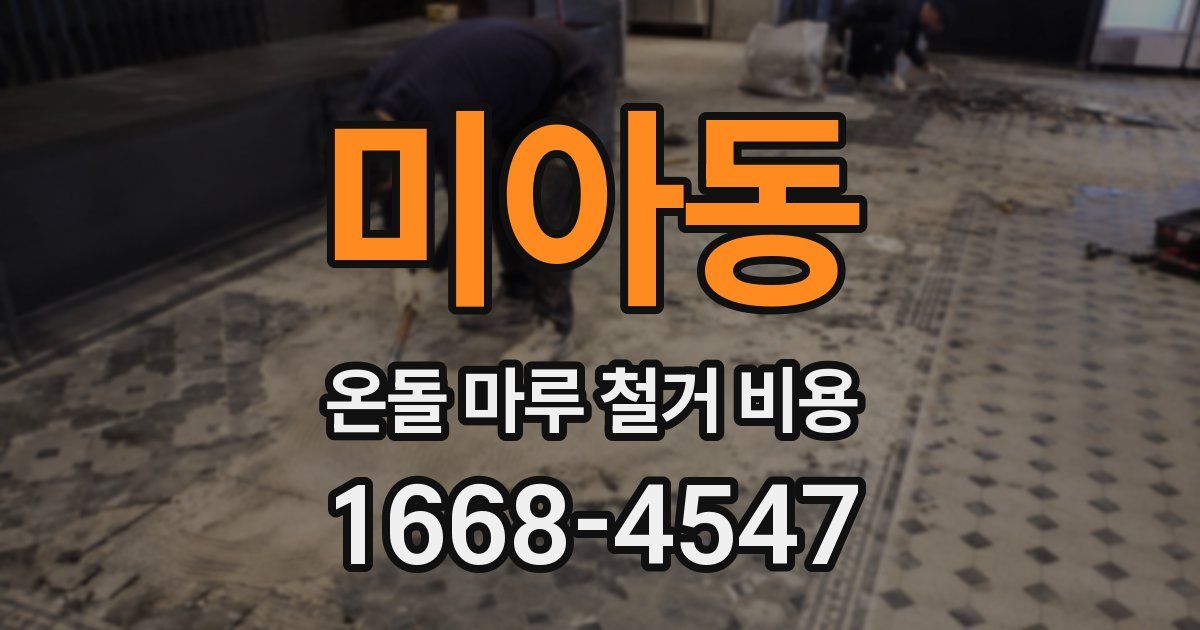 미아동 온돌 마루 철거 비용