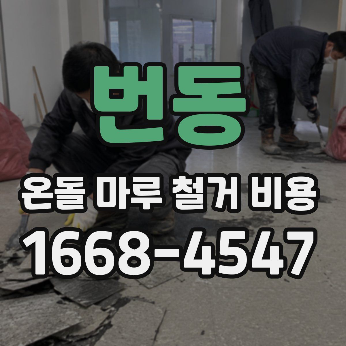 번동 온돌 마루 철거 비용