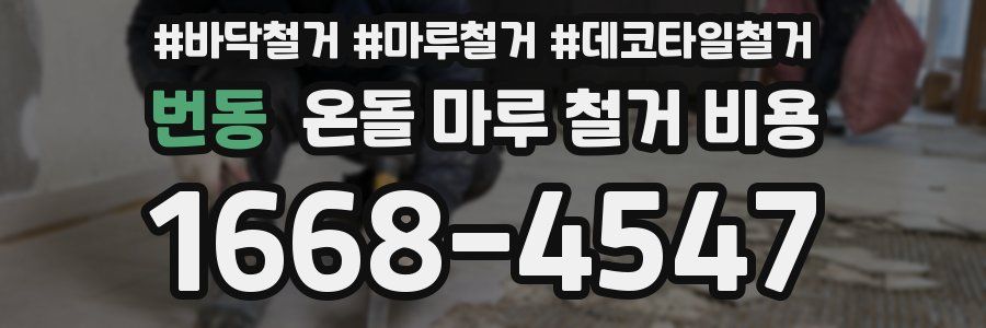 번동 온돌 마루 철거 비용