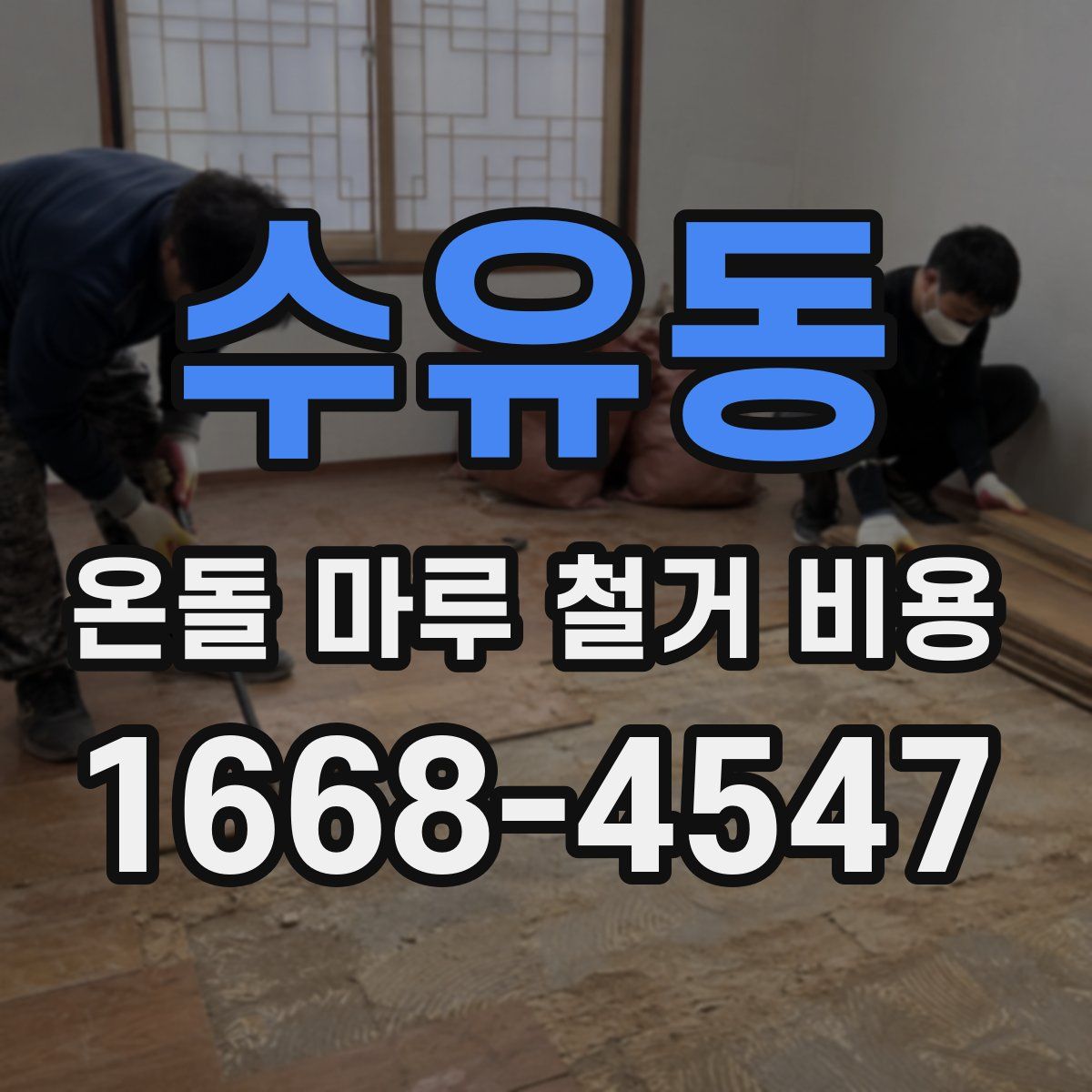 수유동 온돌 마루 철거 비용