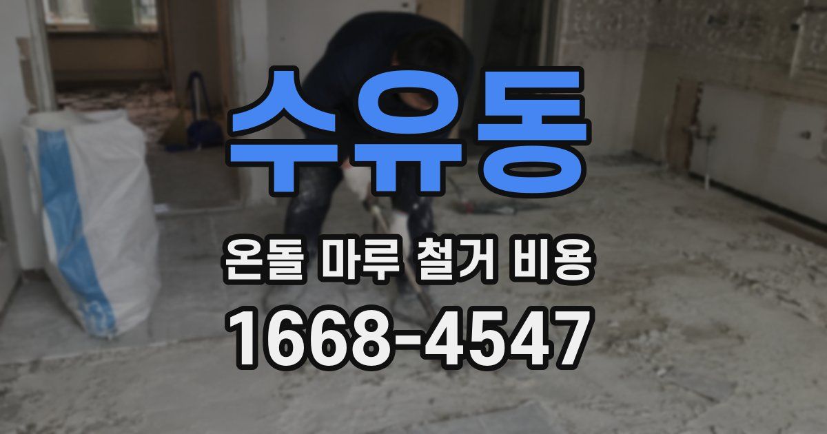 수유동 온돌 마루 철거 비용
