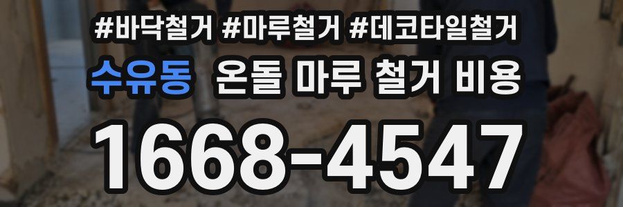 수유동 온돌 마루 철거 비용