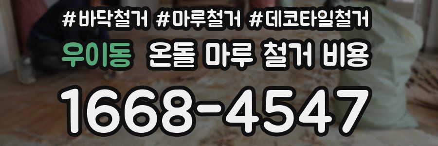 우이동 온돌 마루 철거 비용