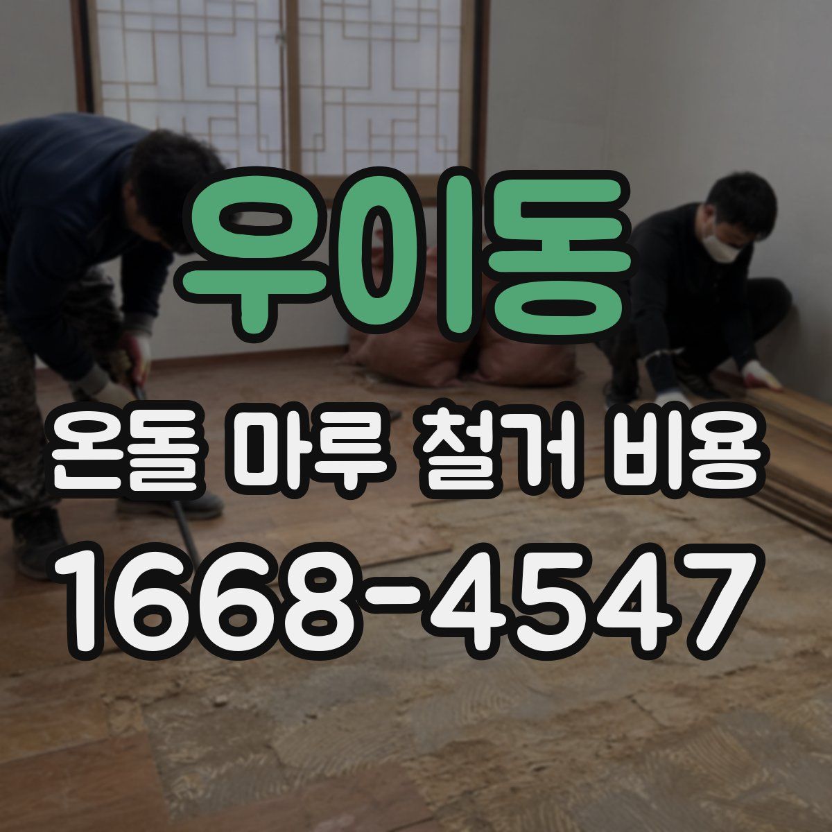 우이동 온돌 마루 철거 비용