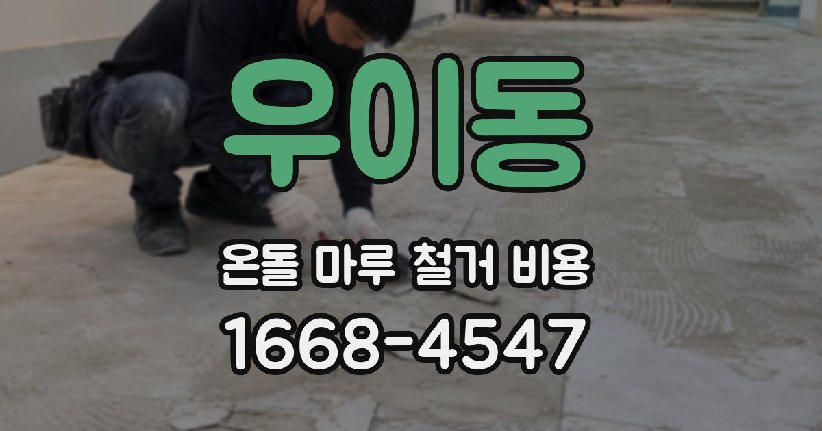 우이동 온돌 마루 철거 비용
