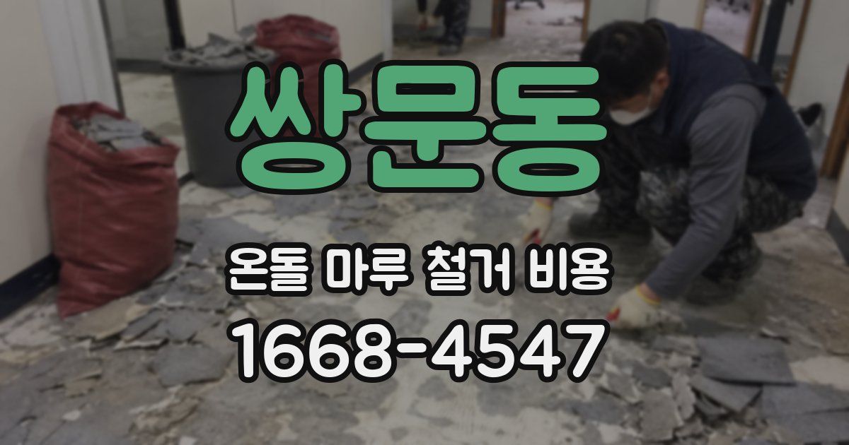 쌍문동 온돌 마루 철거 비용