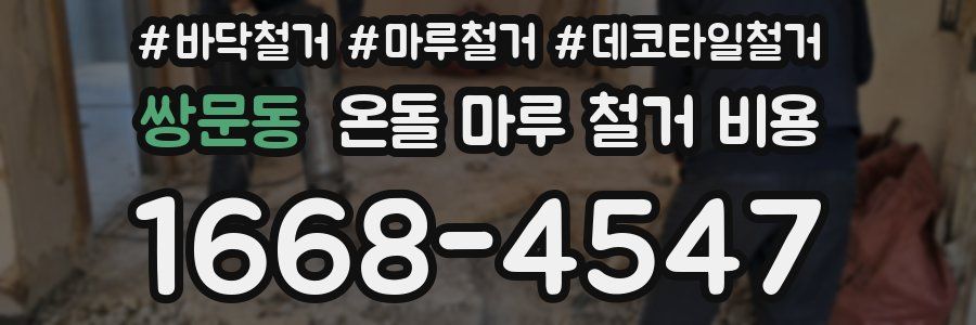 쌍문동 온돌 마루 철거 비용