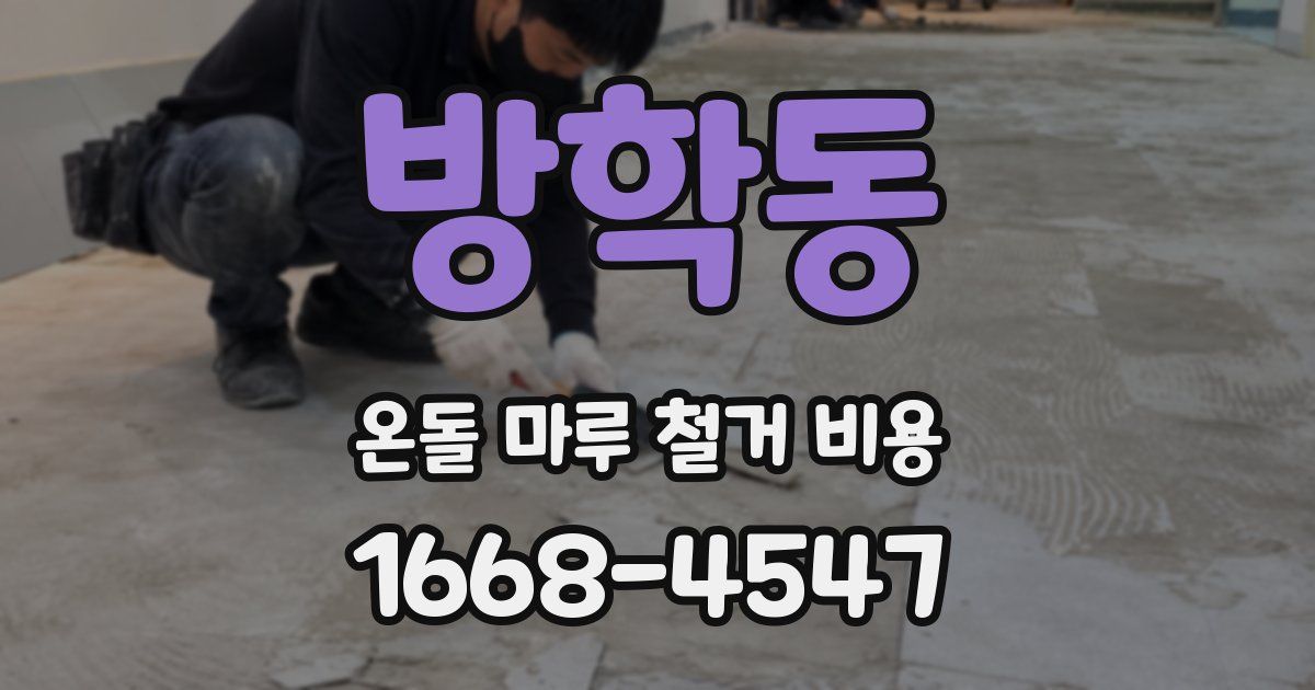 방학동 온돌 마루 철거 비용