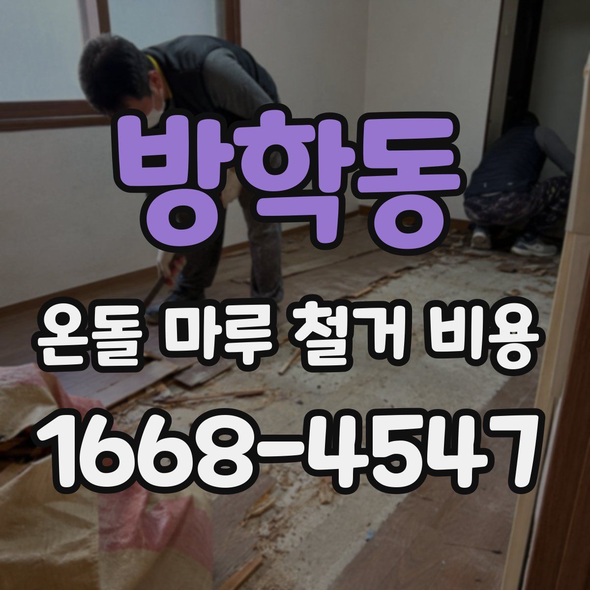 방학동 온돌 마루 철거 비용