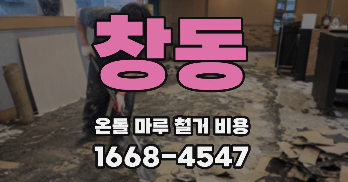창동 온돌 마루 철거 비용