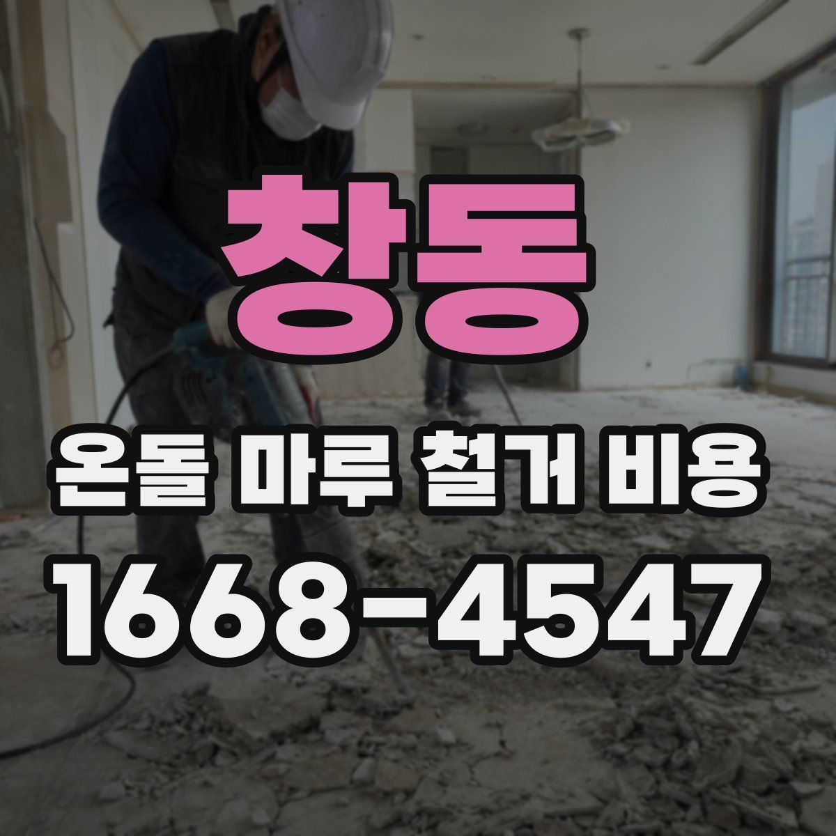 창동 온돌 마루 철거 비용
