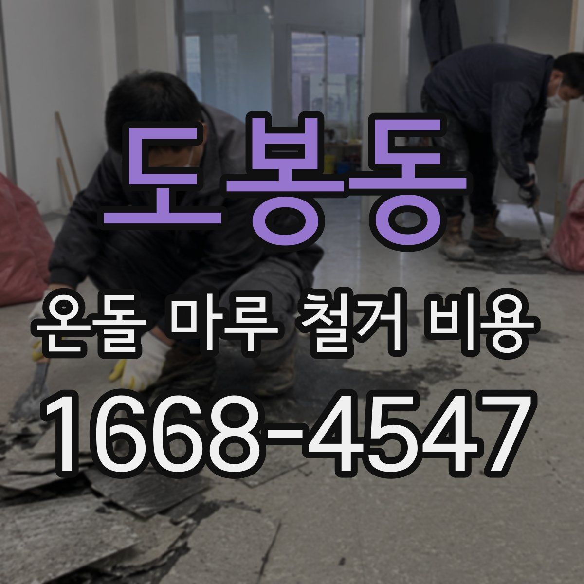 도봉동 온돌 마루 철거 비용 견적을 볼 때 놓치기 쉬운 부분
