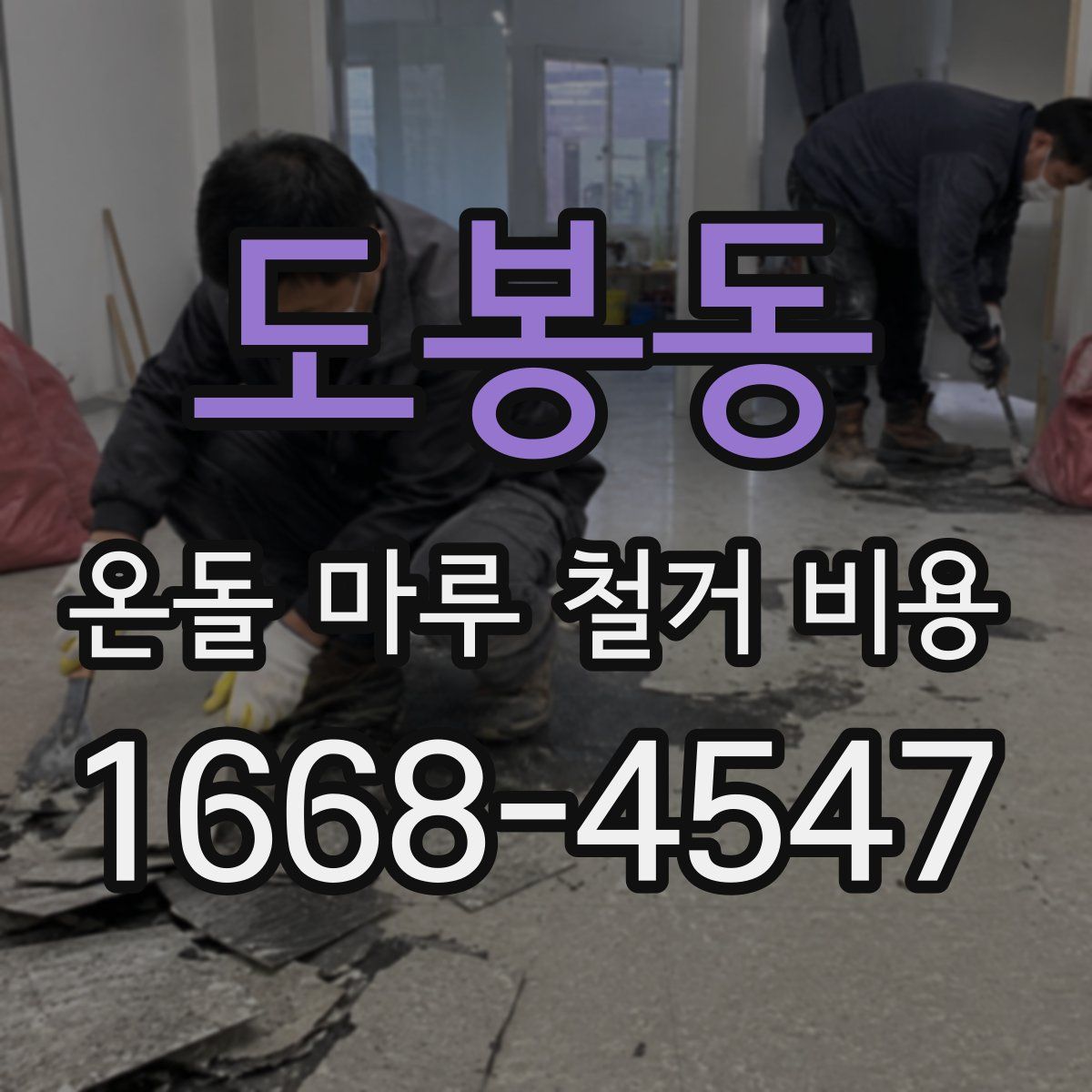 도봉동 온돌 마루 철거 비용