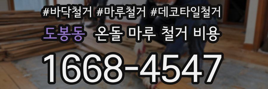 도봉동 온돌 마루 철거 비용