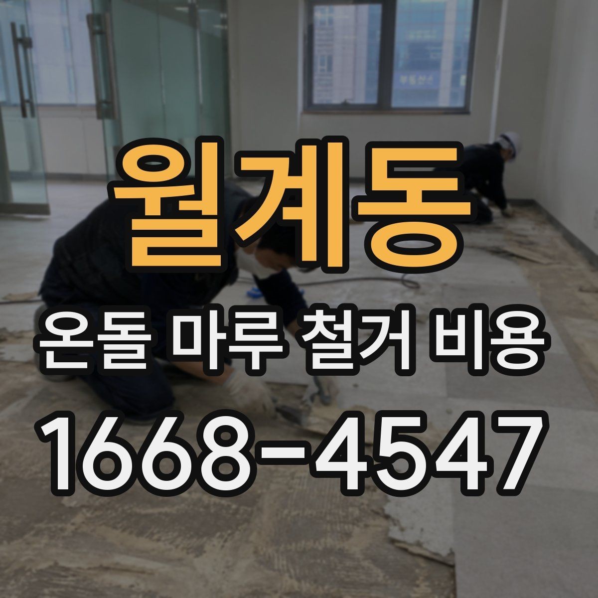 월계동 온돌 마루 철거 비용 견적을 볼 때 놓치기 쉬운 부분