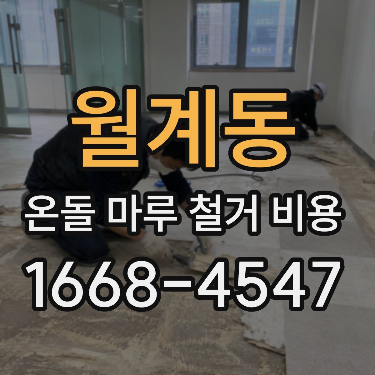 월계동 온돌 마루 철거 비용