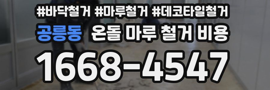 공릉동 온돌 마루 철거 비용