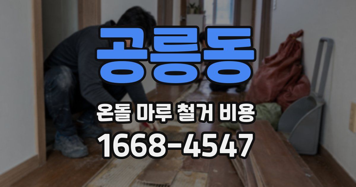 공릉동 온돌 마루 철거 비용