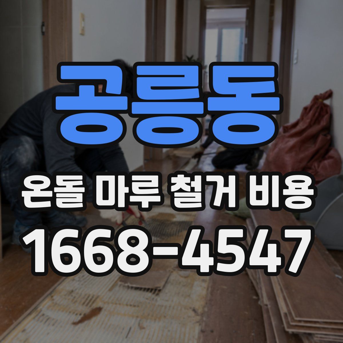 공릉동 온돌 마루 철거 비용