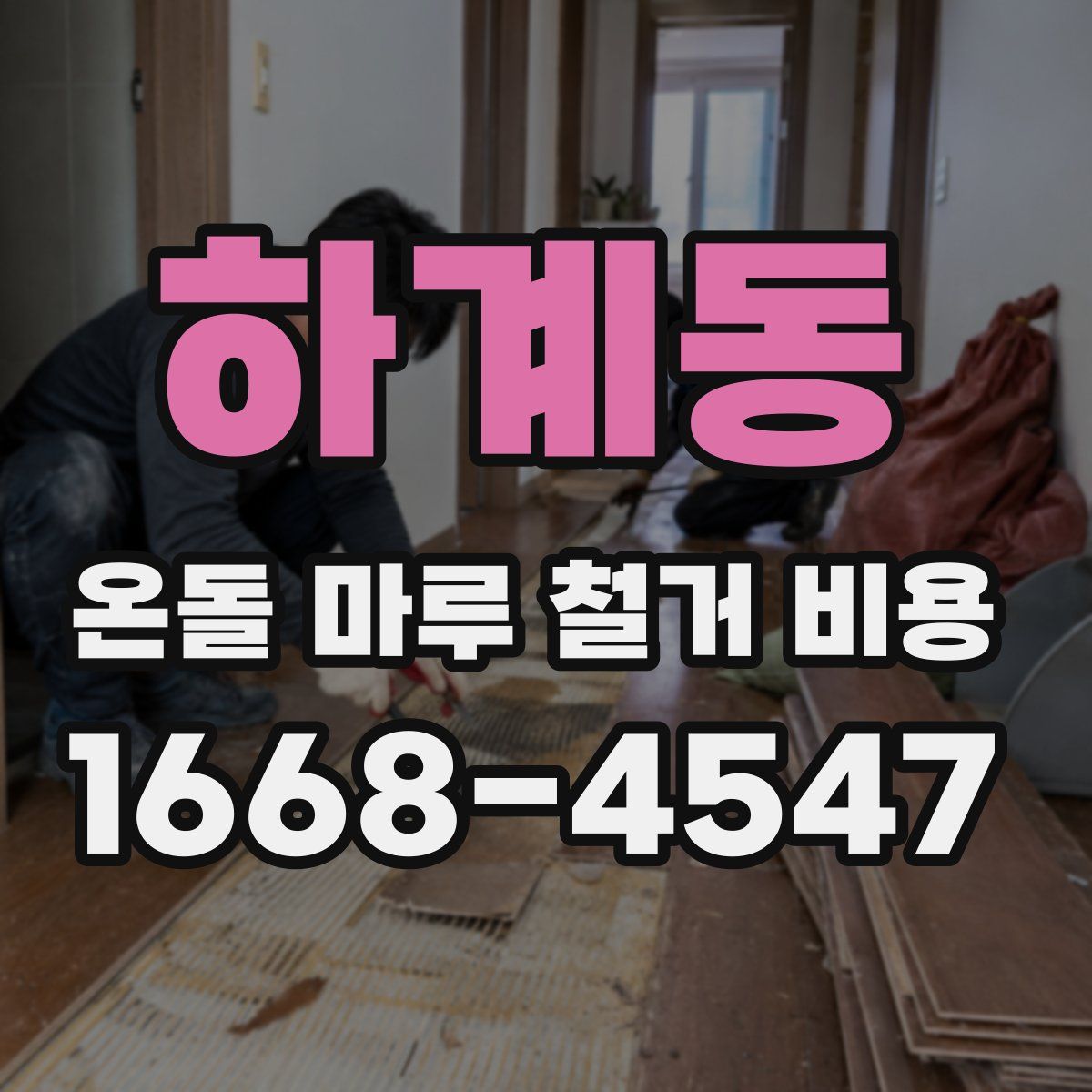 하계동 온돌 마루 철거 비용