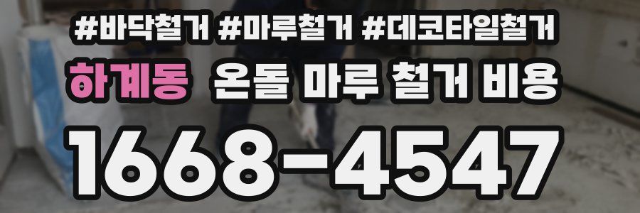 하계동 온돌 마루 철거 비용