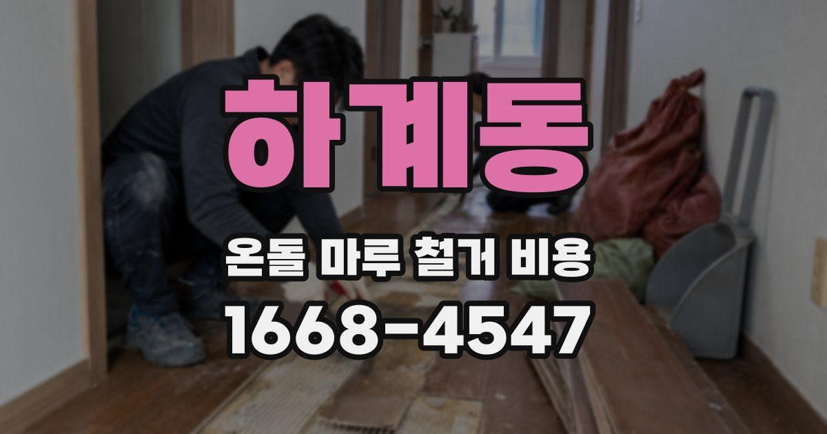 하계동 온돌 마루 철거 비용