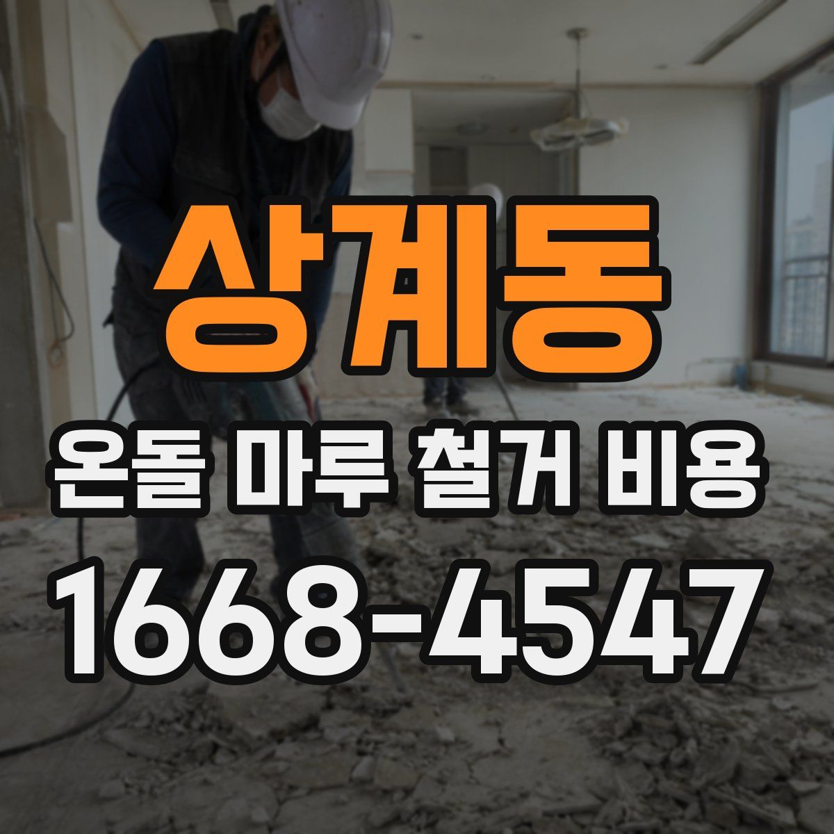 상계동 온돌 마루 철거 비용