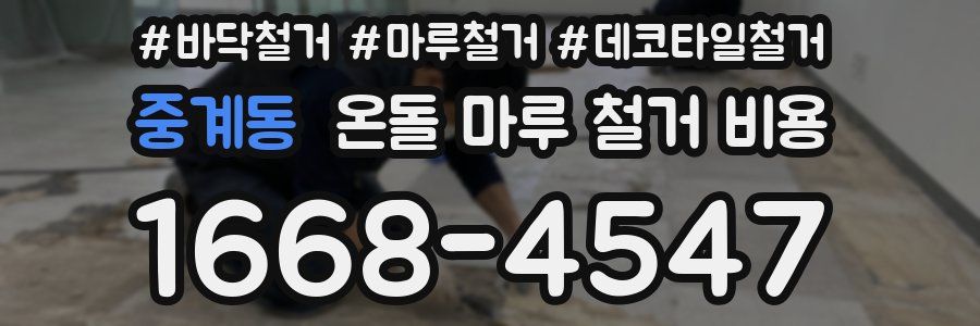 중계동 온돌 마루 철거 비용