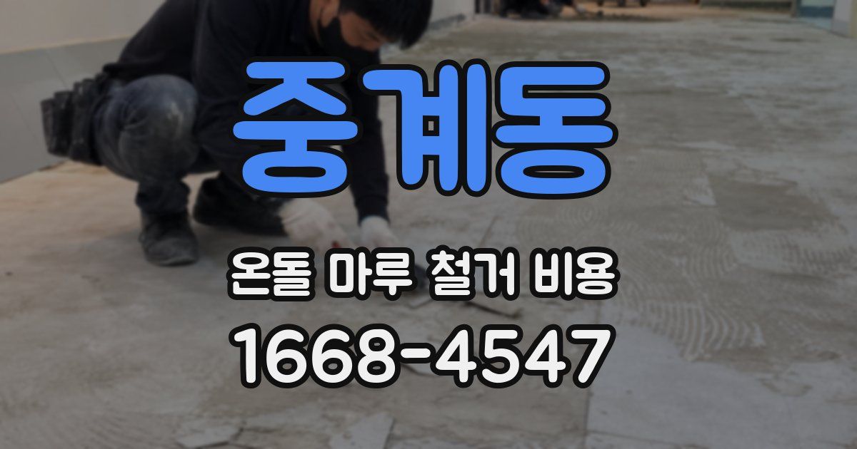 중계동 온돌 마루 철거 비용