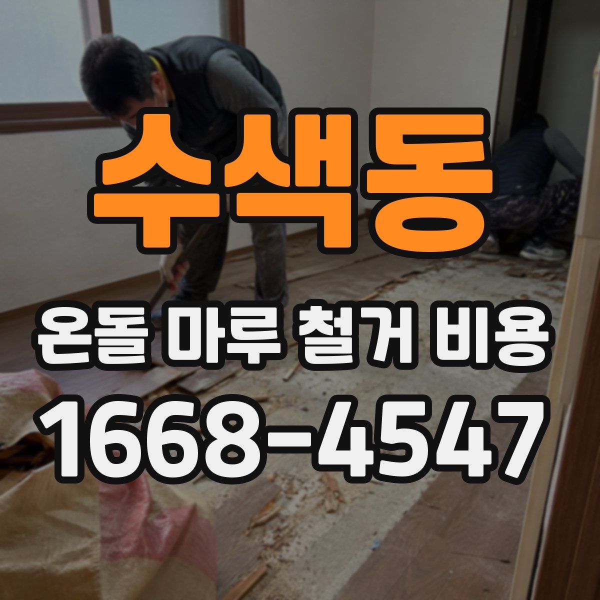 수색동 온돌 마루 철거 비용